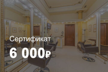 Сертификат 6000